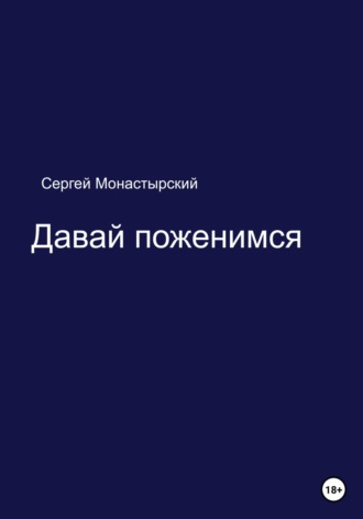 Обложка книги «Давай поженимся»