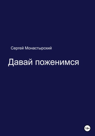 Сергей Семенович Монастырский. Давай поженимся