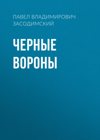 Обложка книги «Черные вороны»