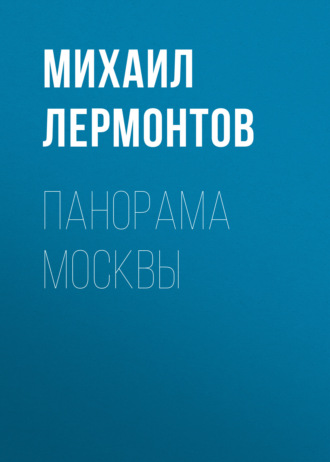 Обложка книги «Панорама Москвы»