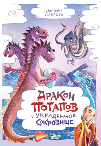 Обложка книги «Дракон Потапов и украденное сокровище»