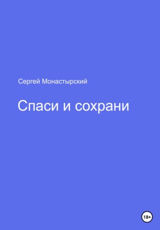 Обложка книги «Спаси и сохрани»
