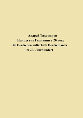 Андрей Тихомиров. Немцы вне Германии в 20 веке. Die Deutschen au?erhalb Deutschlands im 20. Jahrhundert