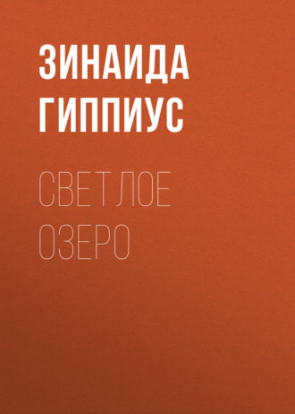 Обложка книги «Светлое озеро»