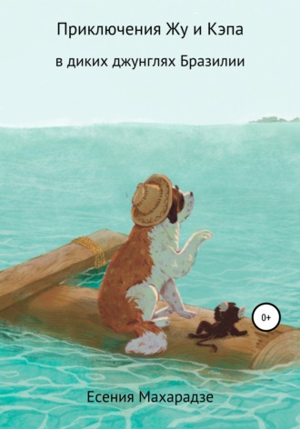 Обложка книги «Приключения пса Жу в диких джунглях Бразилии»