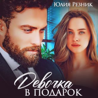 Обложка книги «Девочка в подарок»