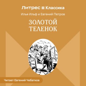 Обложка книги «Золотой теленок»