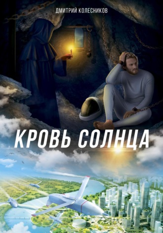 Дмитрий Колесников. Кровь Солнца