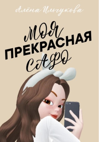 Обложка книги «Моя прекрасная Сафо»