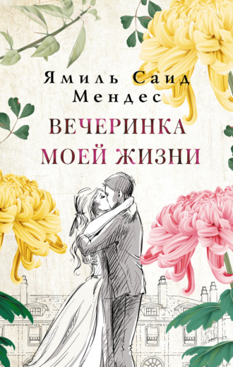 Обложка книги «Вечеринка моей жизни»