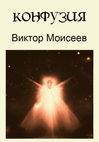 Виктор Моисеев. Конфузия