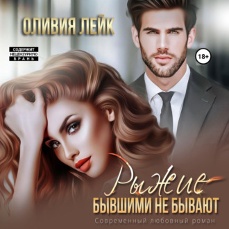 Обложка книги «Рыжие бывшими не бывают»