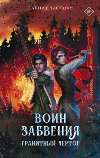 Обложка книги «Воин забвения. Гранитный чертог»