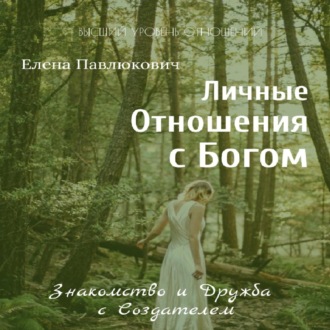 Обложка книги «Личные отношения с Богом. Знакомство и Дружба с Создателем. Серия «Разговоры с Верховной Личностью»»