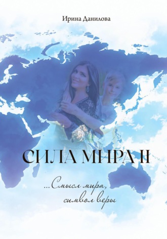Обложка книги «Сила Мира II. Смысл мира, символ веры»