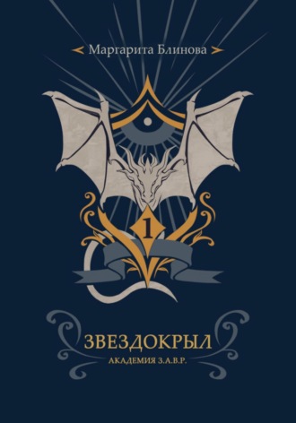 Обложка книги «Факультет звездокрылов. Книга 1»