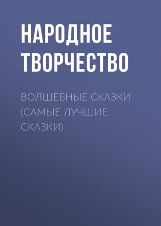 Обложка книги «Волшебные сказки (самые лучшие сказки)»