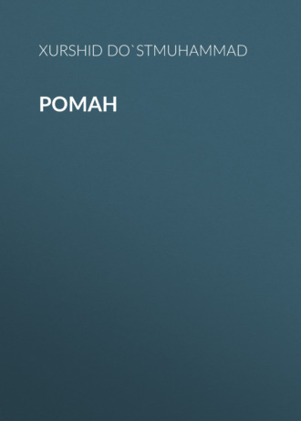 Обложка книги «Роман»