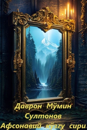 Обложка книги «Афсонавий кўзгу сири»