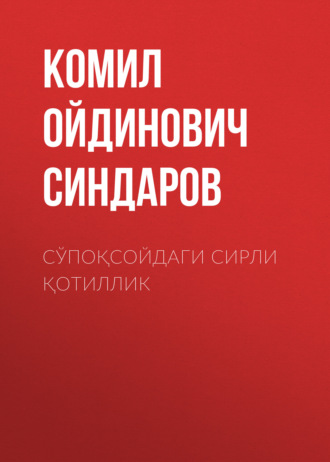 Обложка книги «Сўпоқсойдаги сирли қотиллик»