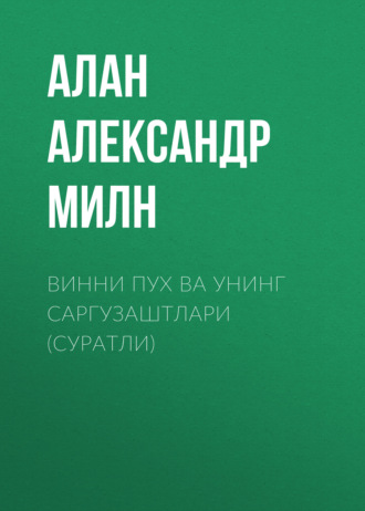 Обложка книги «Винни Пух ва унинг саргузаштлари (суратли)»