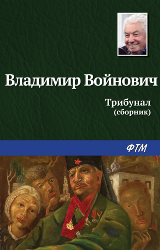 Обложка книги «Трибунал»