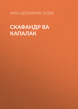 Обложка книги «Скафандр ва капалак»