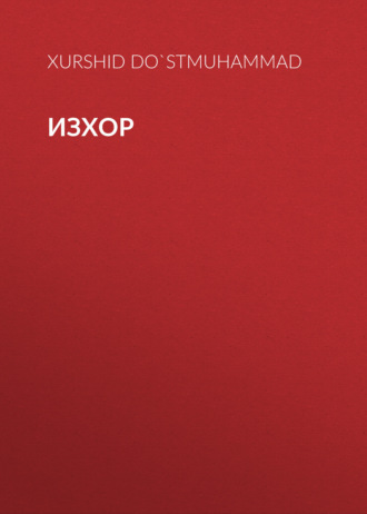 Обложка книги «Изхор»