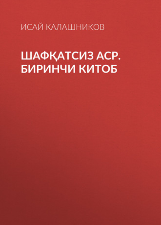 Обложка книги «Шафқатсиз аср. Биринчи китоб»