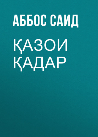 Обложка книги «Қазои қадар»