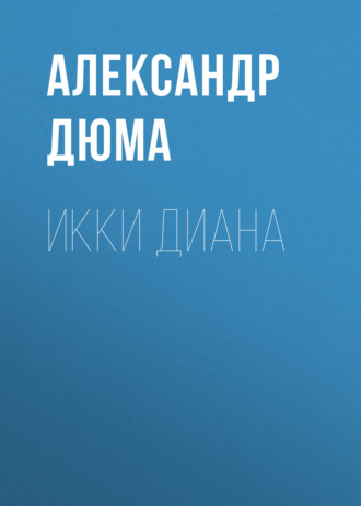 Обложка книги «Икки Диана»