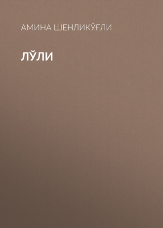 Обложка книги «Лўли»