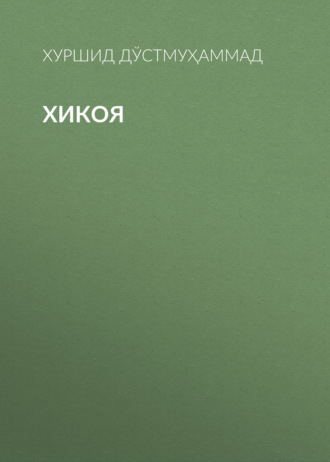 Обложка книги «Хикоя»