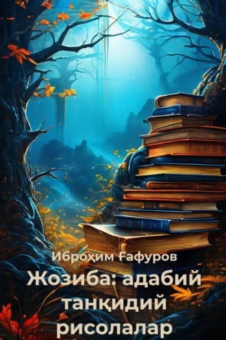 Обложка книги «Жозиба: адабий танқидий рисолалар»