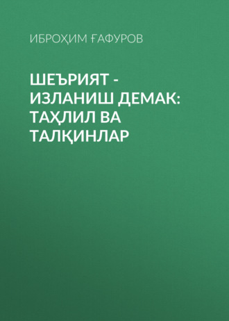Обложка книги «Шеърият - изланиш демак: таҳлил ва талқинлар»
