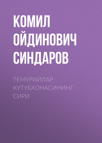 Комил Ойдинович Синдаров. Темурийлар кутубхонасининг сири