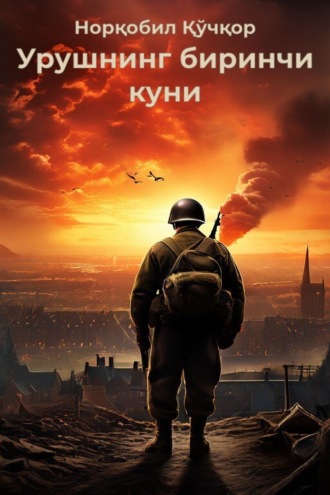 Обложка книги «Урушнинг биринчи куни»