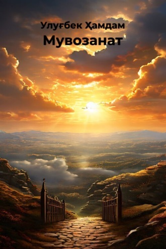 Улуғбек Ҳамдам. Мувозанат