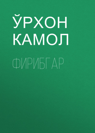 Обложка книги «Фирибгар»