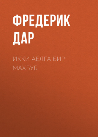 Обложка книги «Икки аёлга бир маҳбуб»