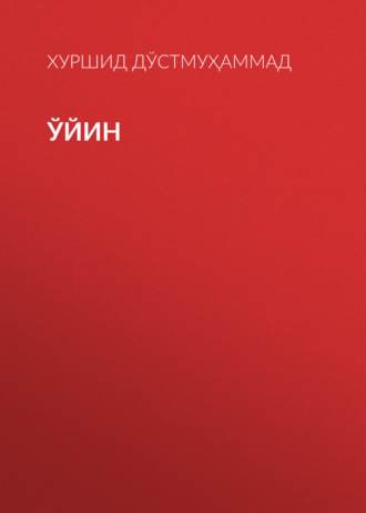 Обложка книги «Ўйин»