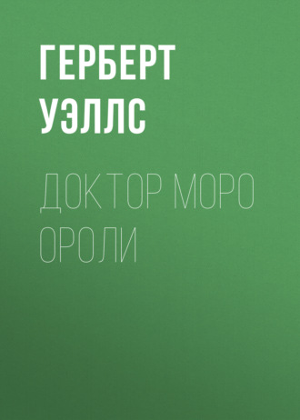 Обложка книги «Доктор Моро ороли»