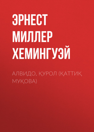 Обложка книги «Алвидо, қурол (қаттиқ муқова)»