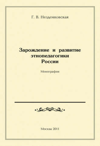 Обложка книги «Зарождение и развитие этнопедагогики России»
