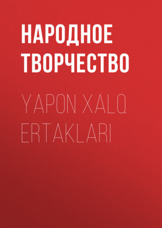 Обложка книги «Yapon xalq ertaklari»