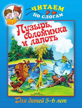 Группа авторов. Пузырь, соломинка и лапоть