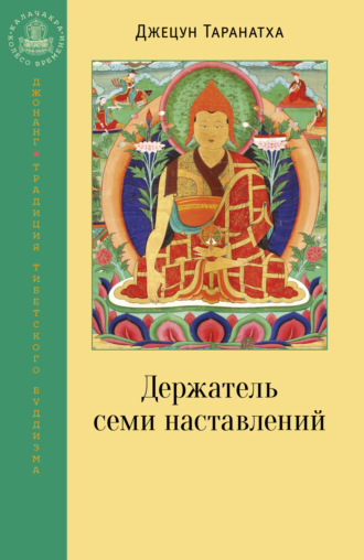 Обложка книги «Держатель семи наставлений»