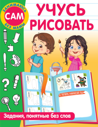 Обложка книги «Учусь рисовать. Задания, понятные без слов»
