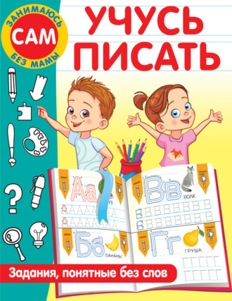 Обложка книги «Учусь писать. Задания, понятные без слов»