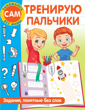 Обложка книги «Тренирую пальчики. Задания, понятные без слов»